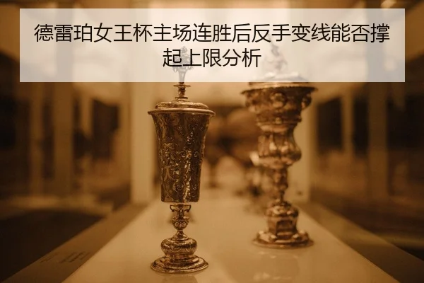de-lei-po-nv-wang-bei-zhu-chang-lian-sheng-hou-fan-shou-bian-xian-neng-fou-cheng-qi-shang-xian-fen-xi-2-800.jpg