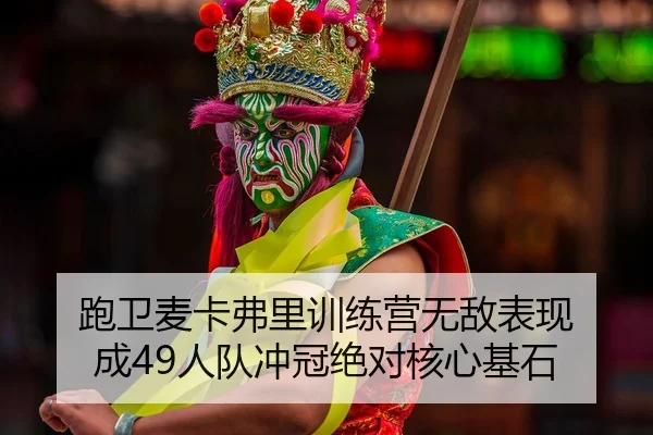 pao-wei-mai-ka-fu-li-xun-lian-ying-wu-di-biao-xian-cheng-ren-dui-chong-guan-jue-dui-he-xin-ji-shi-2-178.jpg
