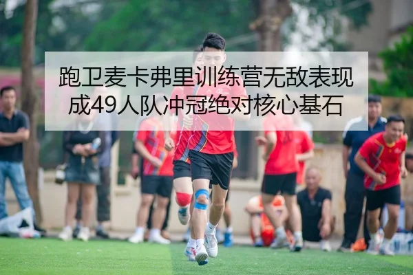 pao-wei-mai-ka-fu-li-xun-lian-ying-wu-di-biao-xian-cheng-ren-dui-chong-guan-jue-dui-he-xin-ji-shi-3-433.jpg