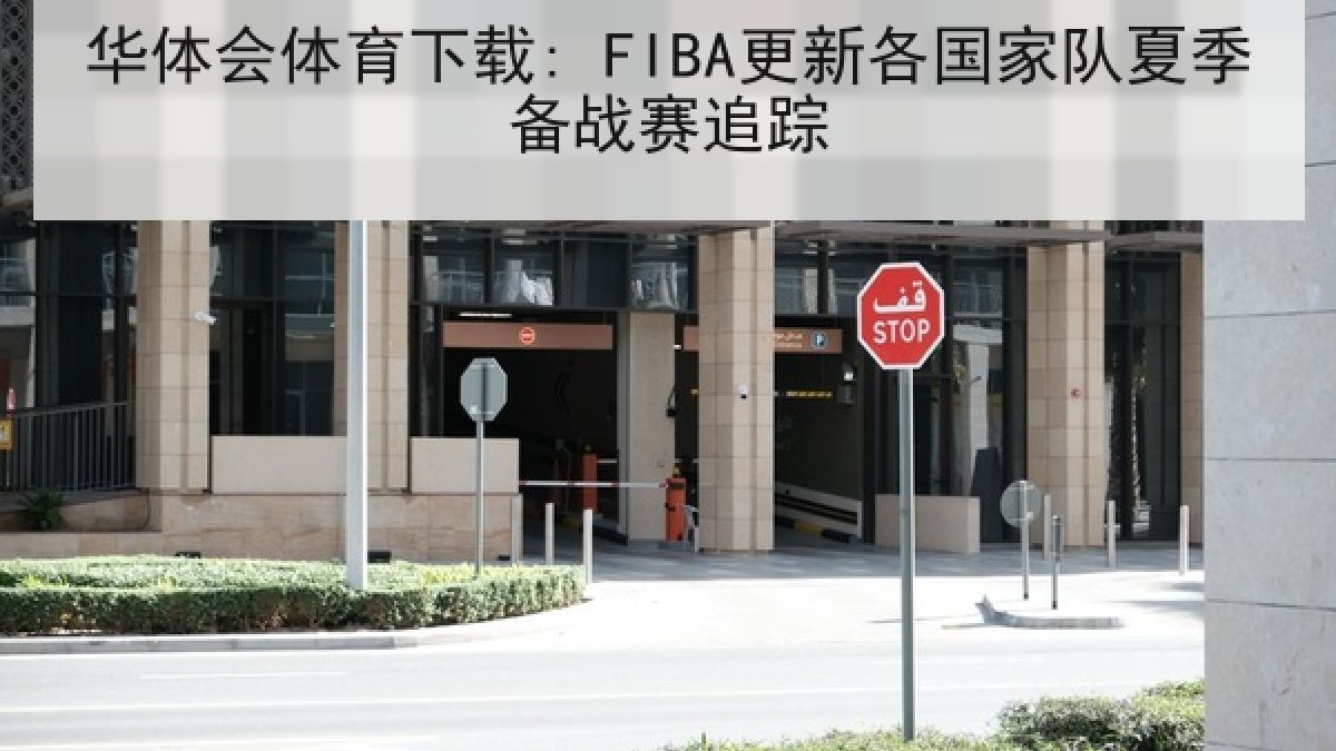 华体会体育下载: FIBA更新各国家队夏季备战赛追踪