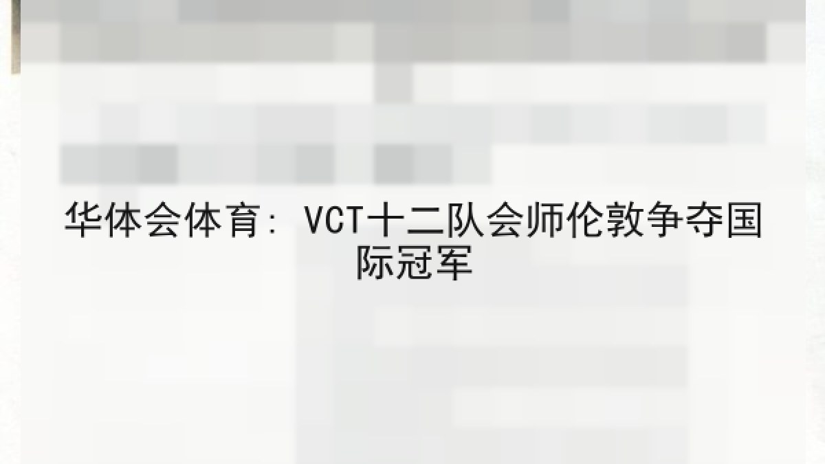华体会体育: VCT十二队会师伦敦争夺国际冠军 华体会体育: VCT十二队会师伦敦争夺国际冠军