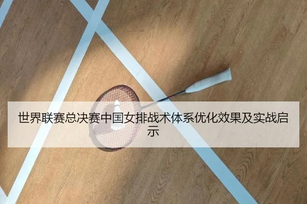 世界联赛总决赛中国女排战术体系优化效果及实战启示