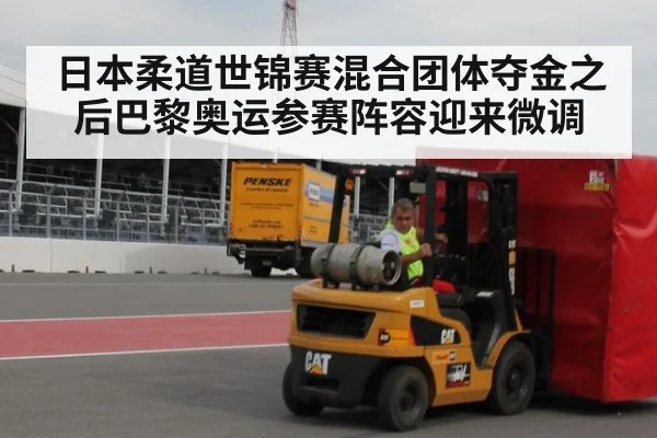 日本柔道世锦赛混合团体夺金之后巴黎奥运参赛阵容迎来微调