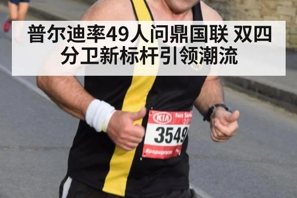 普尔迪率49人问鼎国联 双四分卫新标杆引领潮流