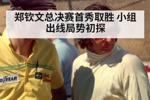 郑钦文总决赛首秀取胜 小组出线局势初探