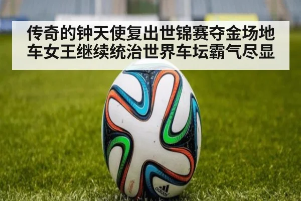 传奇的钟天使复出世锦赛夺金场地车女王继续统治世界车坛霸气尽显