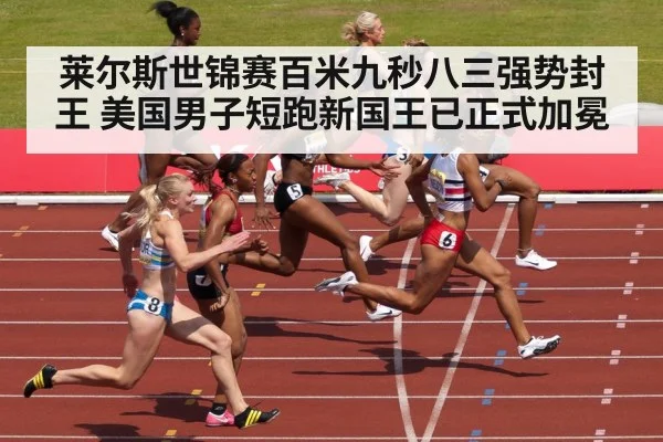 莱尔斯世锦赛百米九秒八三强势封王 美国男子短跑新国王已正式加冕